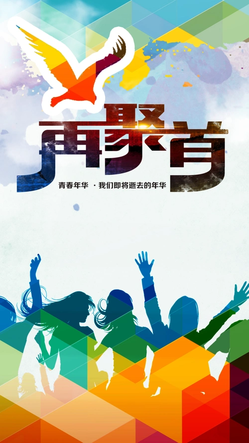 彩色几何致青春h5背景