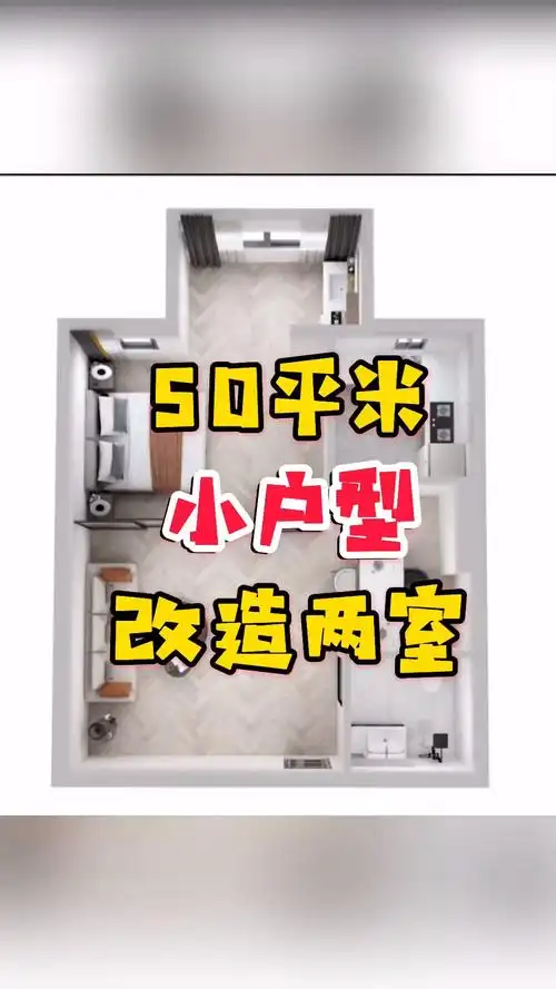 小户型50平米小户型改造两室