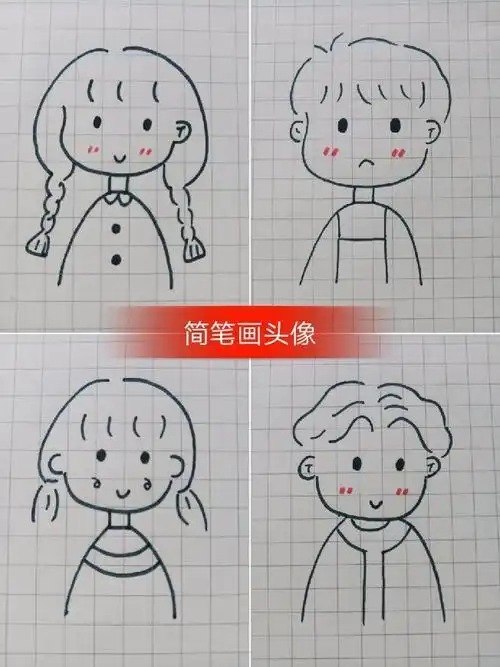 简笔画头像简笔画 - 素素简笔画95的快手