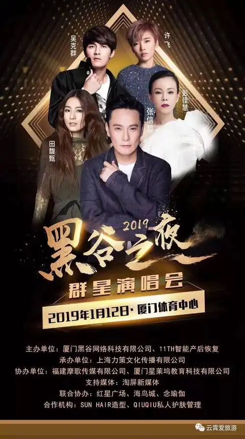 抢优惠票低至280张1月12号黑谷之夜群星演唱会厦门体育中心