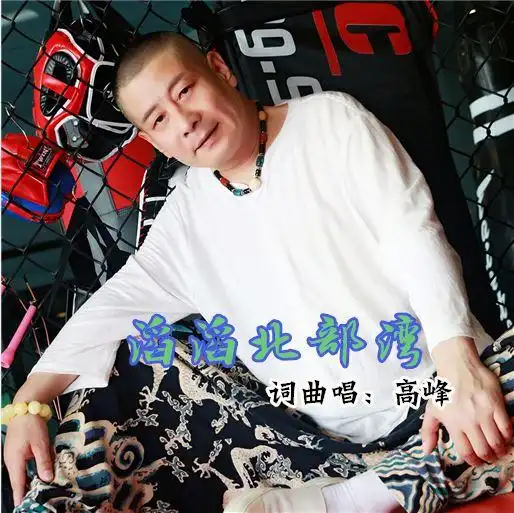高峰滔滔北部湾:关于原创歌曲《滔滔北部湾》的说明