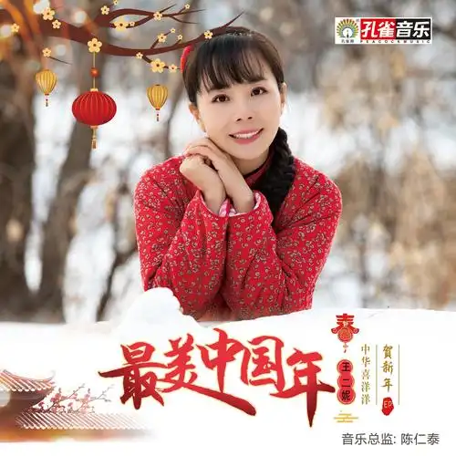 最美中国年_王二妮_高音质在线试听_最美中国年歌词|歌曲下载_酷狗