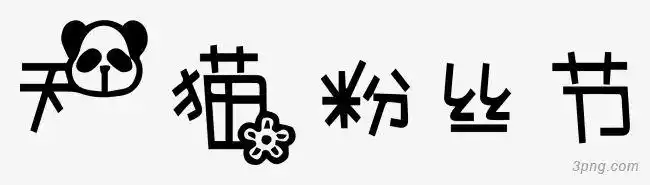 天猫粉丝节艺术创意字体