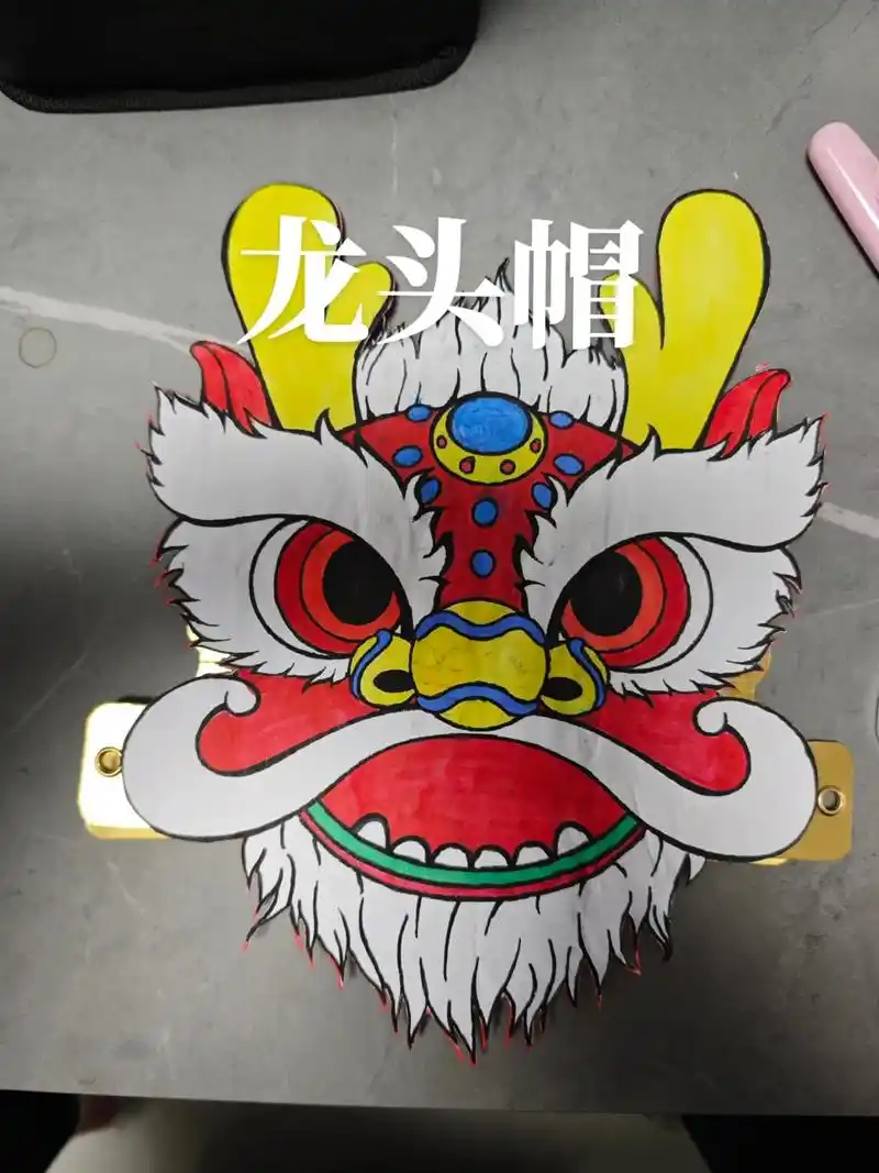 手工作品 制作龙头帽 这都是给家长布置的 - 抖音