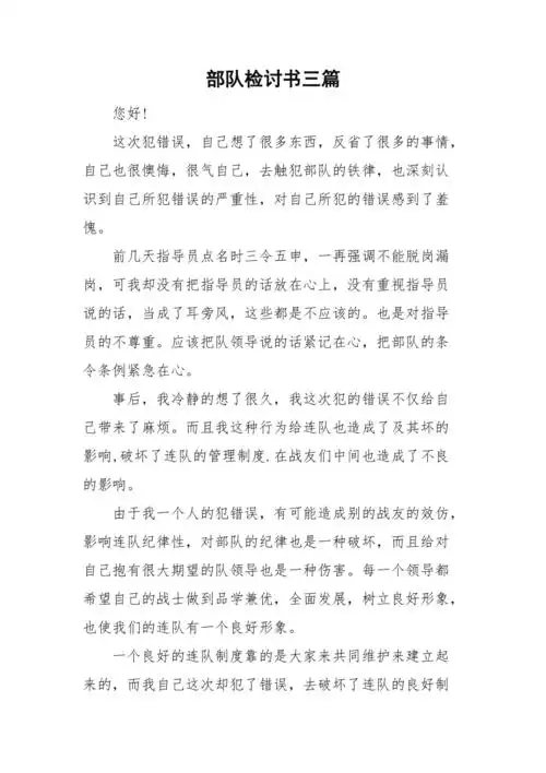 部队检讨书三篇doc