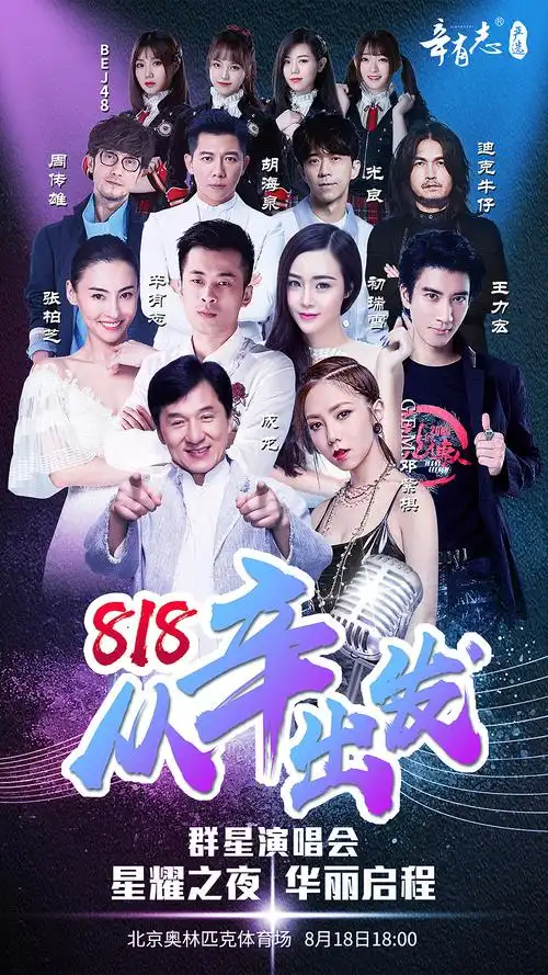群星海报-演唱会