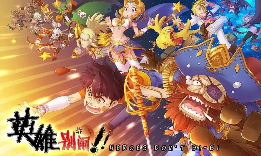 英雄别闹