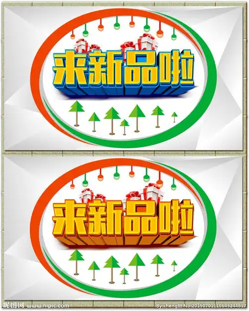 来新品啦设计图__广告设计_广告设计_设计图库_昵图网nipic.com