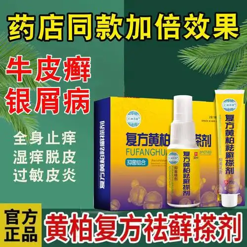 初肤堂复方黄柏祛癣搽剂治银屑病抑菌去根喷剂湿疹牛皮癣止痒药膏