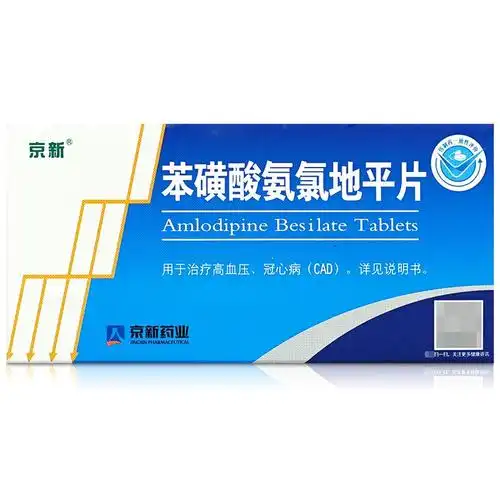 苯磺酸氨氯地平片(京新)(苯磺酸氨氯地平片)_说明书_作用_效果_价格_