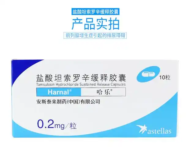 哈乐 盐酸坦索罗辛缓释胶囊 0.2mg*10粒5303