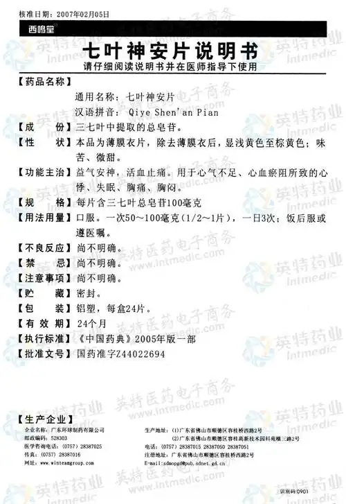 七叶神安片--药品|价格|口服普通片|药品说明书|包装|处方药|生产厂家