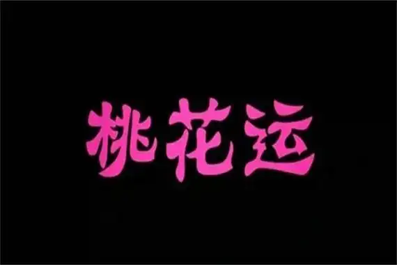 风水堂:八字桃花运怎么看桃花好坏