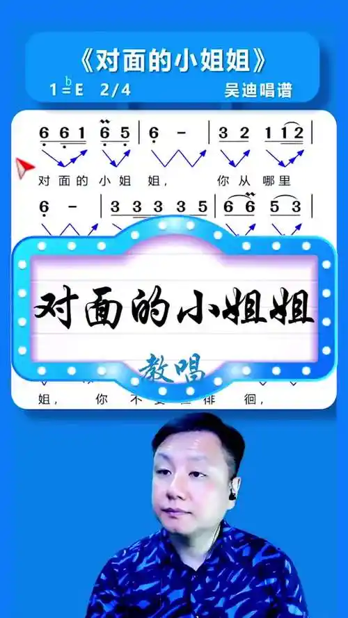 对面的小姐姐简谱教唱吴迪唱谱吴迪音乐汇简谱教学简谱视唱