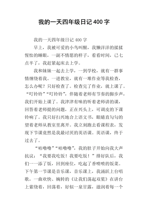 我的一天四年级日记400字.docx