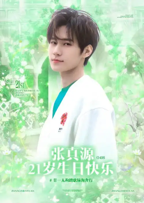 张真源 廿一无拘踏歌绿海奔行##张真源 二十一岁生日快乐