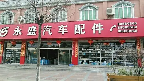 永盛汽车配件