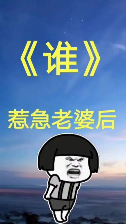 千万不要惹老婆生气 哈哈