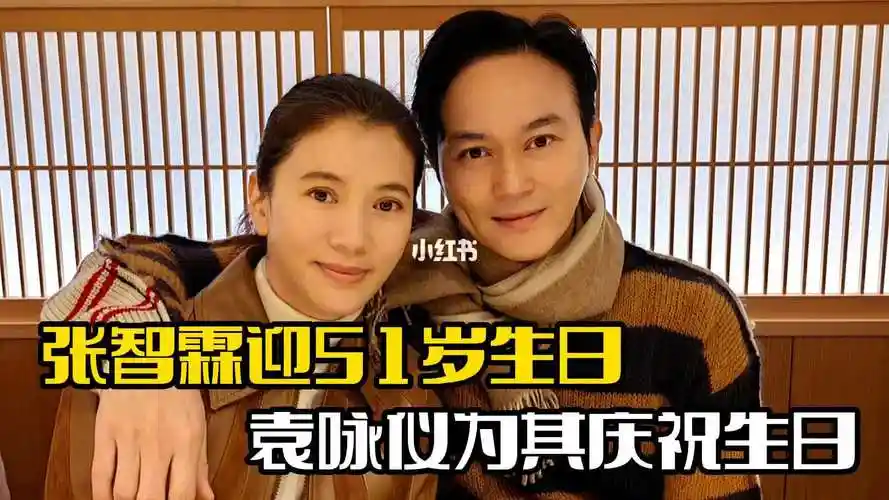 张智霖51岁生日袁咏仪为其庆生