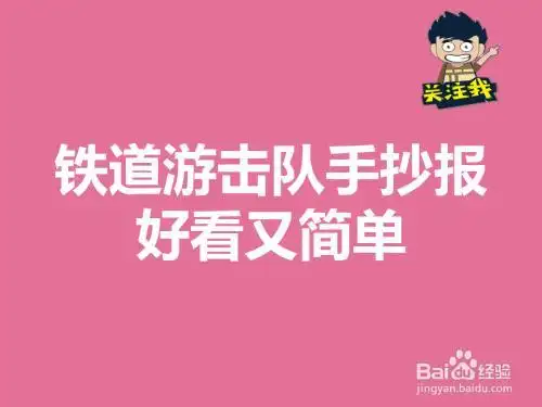 画一张铁道游击队的手抄报少先队的手抄报