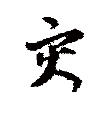 贺知章的灾字草书字帖