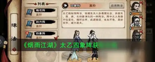 烟雨江湖太乙四象阵效果介绍获取技巧分享