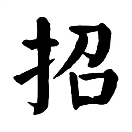 楷书招字