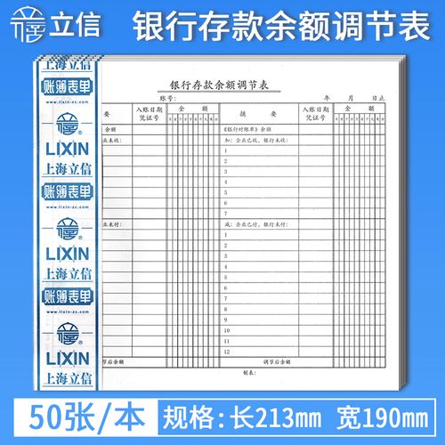 立信319-20银行存款余额调节表 立信账册 立信银行报表 财务用品