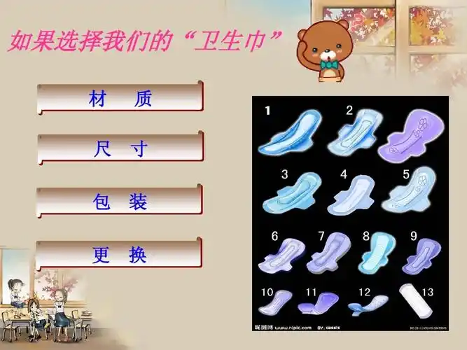 如果选择我们的"卫生巾" 材 质 尺 包 寸 装 更 换