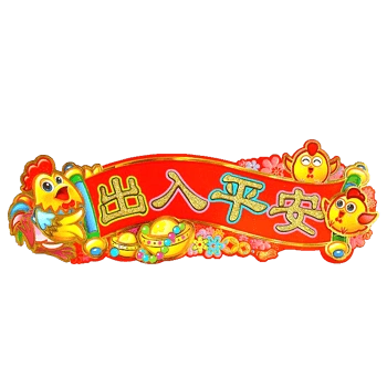 出入平安吉祥横幅