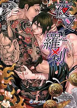 夜叉と罗刹短评