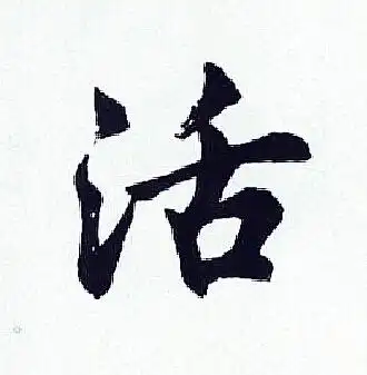 活行书书法字典