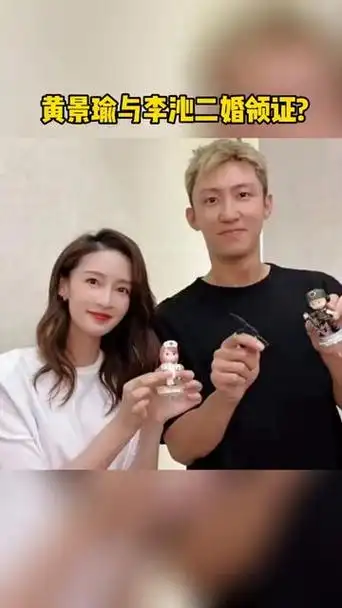 黄景瑜和李沁真的结婚了吗 - 抖音