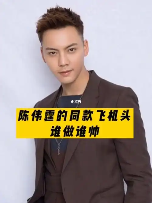 陈伟霆同款飞机头谁做谁帅