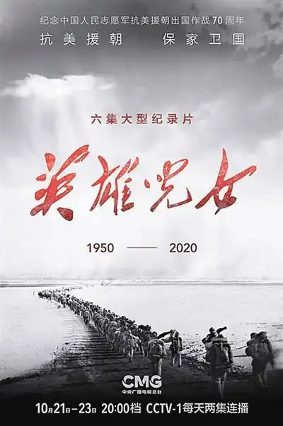 大型纪录片《英雄儿女》播出