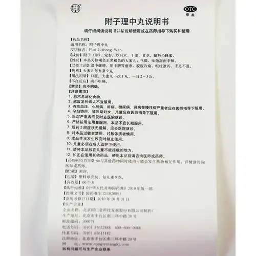 4盒包邮】同仁堂附子理中丸10丸水蜜丸 脾胃虚寒腹痛健脾呕中药品