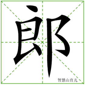 郎的笔顺拼音及解释