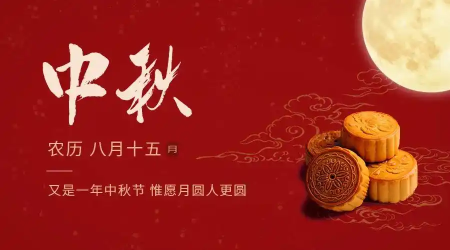 中国四大传统节日-中秋节来啦~祝大家中秋团圆,花好月圆,幸福吉祥!