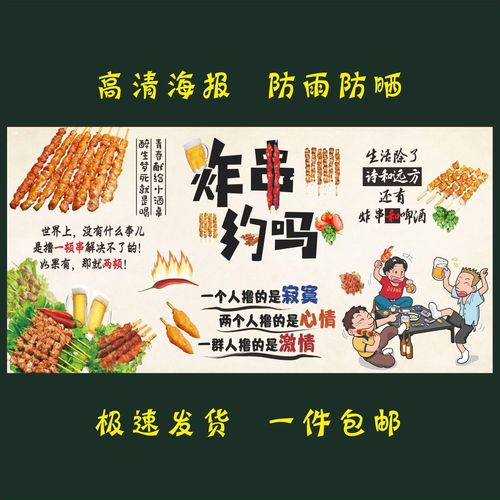 炸串海报贴纸贴画烧烤海报贴纸炸串约吗撸串烤串广告海报贴纸贴画