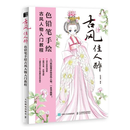 古风佳人醉(色铅笔手绘古风人物入门教程)