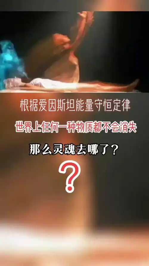 爱因斯坦能量守恒定律说世界上任何一种物质都不会消失,那么灵魂去哪