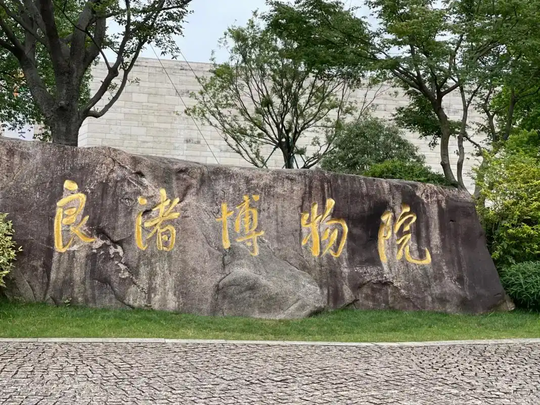 良渚文化博物馆 - 抖音