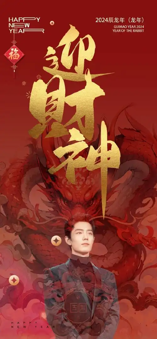 迎财神我喜欢你@x玖少年团肖战daytoy截修9215二改私印商用,二传