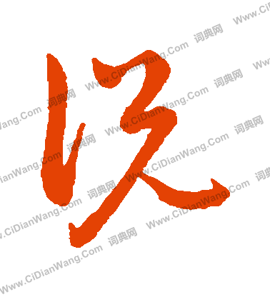 说草书书法字典