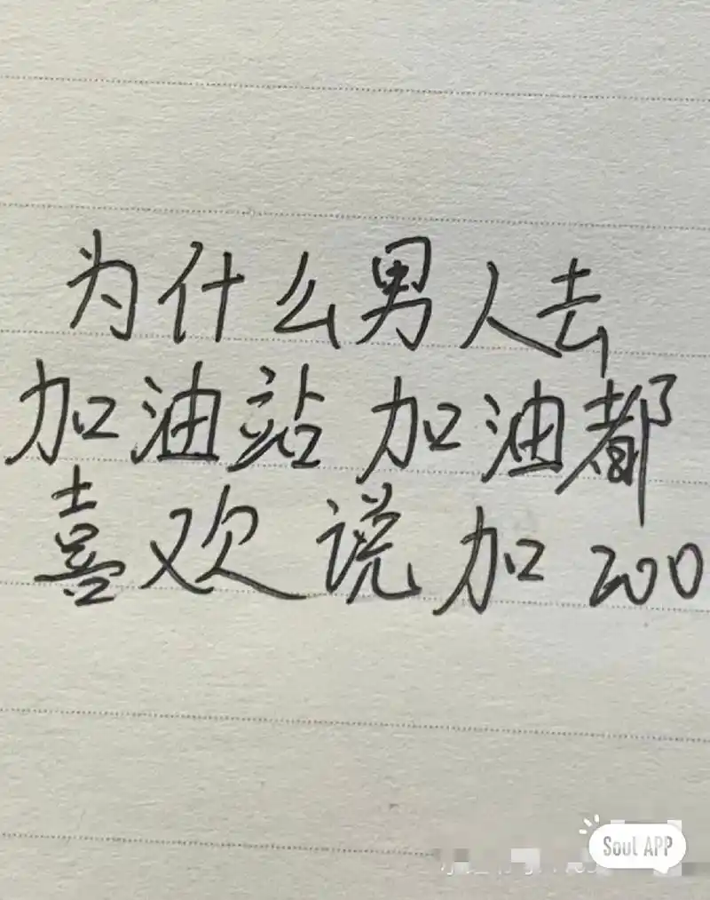 为什么男人去加油站加油都喜欢说加两百?