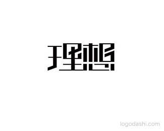 理想- 字体设计 - 字体设计,字体设计欣赏,logo设计欣赏