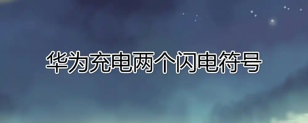 华为充电两个闪电符号