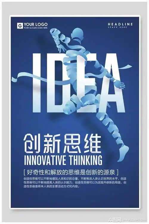 创新思维企业文化海报模板下载-编号4536109-众图网