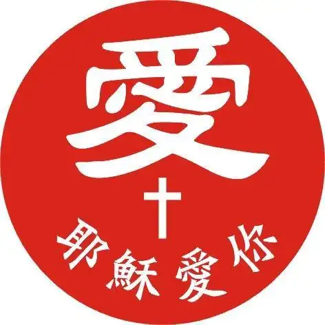 耶稣爱你的图片