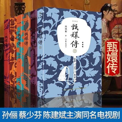 后宫甄嬛传小说系列6册 流潋紫著 孙俪蔡少芬陈建斌主演同名编剧作品